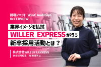 「業界イメージを払拭し、採用を成功させる【WILLER EXPRESS】の採用活動とは？」のサムネイル
