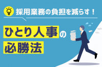 「採用に悩むひとり人事必見！負担を減らし採用成功する方法」のサムネイル