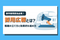 「採用広報とは？戦略の立て方と効果的な進め方」のサムネイル