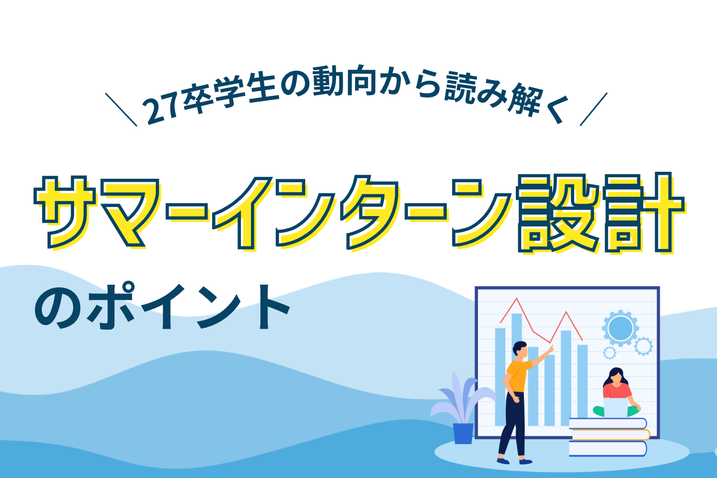 2027年卒学生の動向から読み解くサマーインターン設計のポイント
