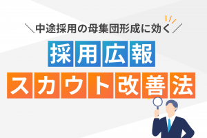 中途採用の母集団形成に効く採用広報・スカウト改善法