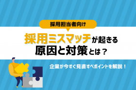 「採用ミスマッチが起きる原因と対策とは？企業が今すぐ見直すべきポイント」のサムネイル