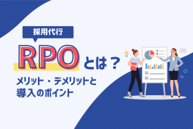 「RPOとは？メリット・デメリットと導入のポイント」のサムネイル