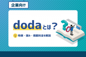 「dodaとは？特徴・強み・掲載料金を解説」のサムネイル