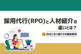 「採用代行(RPO)と人材紹介の違いとは？選び方を徹底解説」のサムネイル