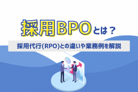 「採用BPOとは？採用代行(RPO)との違いや業務例を解説」のサムネイル