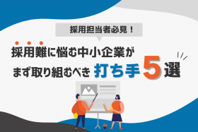 「採用難に悩む中小企業がまず取り組むべき打ち手5選」のサムネイル