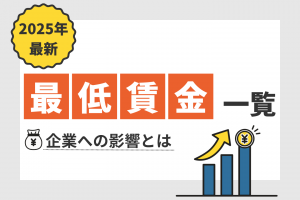 【2025年最新】最低賃金引き上げはいつから？企業への影響とは