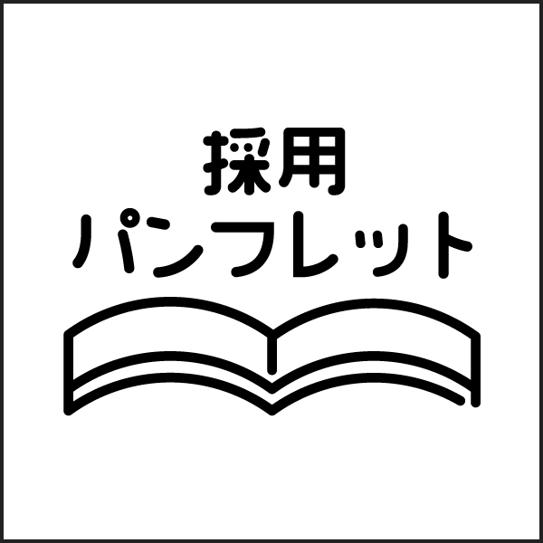 採用パンフレット