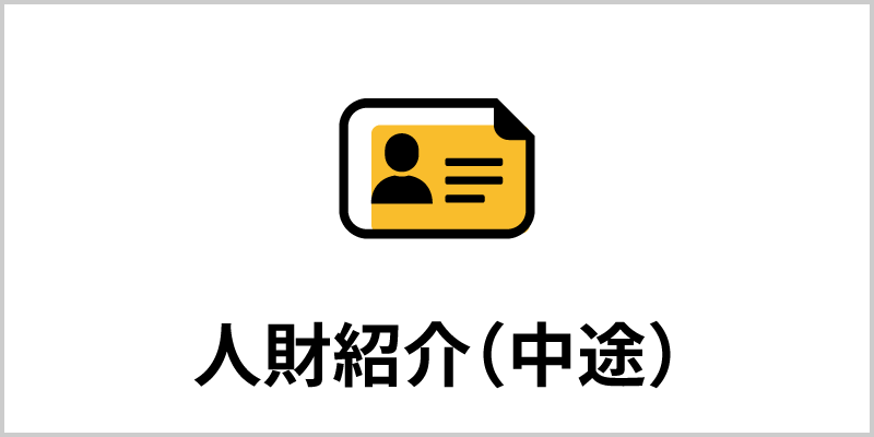 人財紹介（中途）