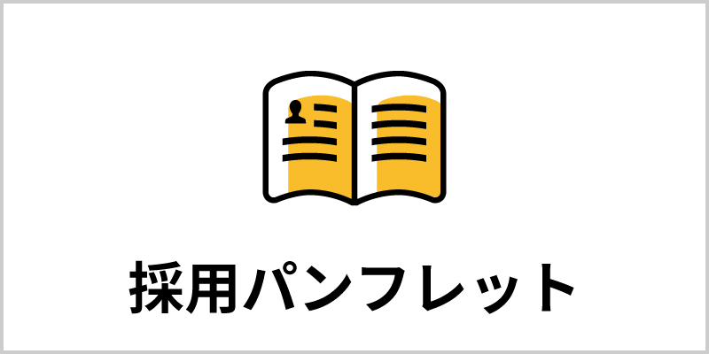 採用パンフレット