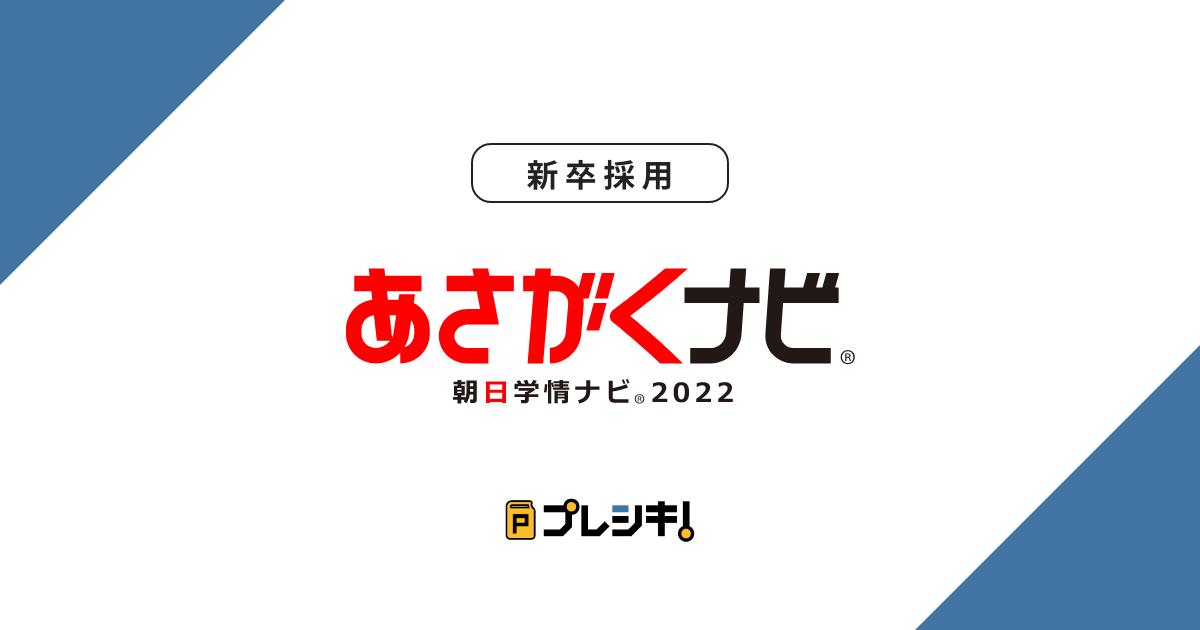 あさがくナビ 新卒採用 プレシキ